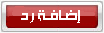 إضافة رد